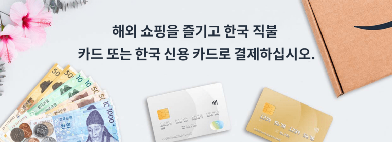 아마존 한국신용카드 안내문